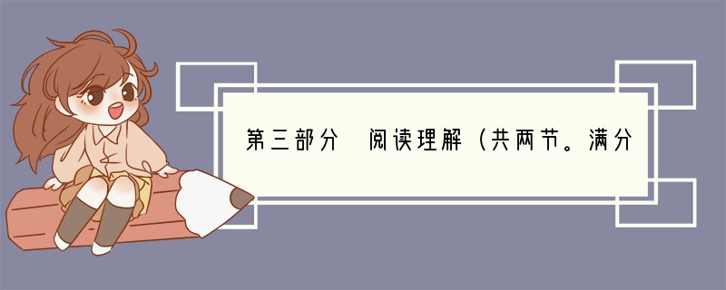 第三部分　阅读理解（共两节。满分30分）阅读下列短文，从每题所给的四个选项（A、B、